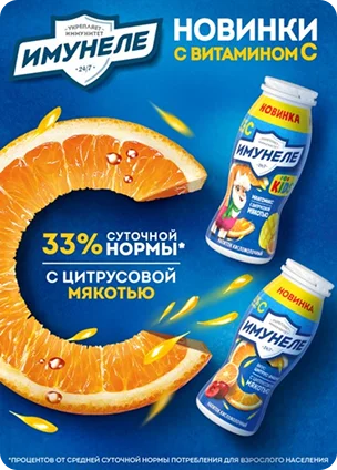 Новинки Имунеле с витамином С и цитрусовой мякотью